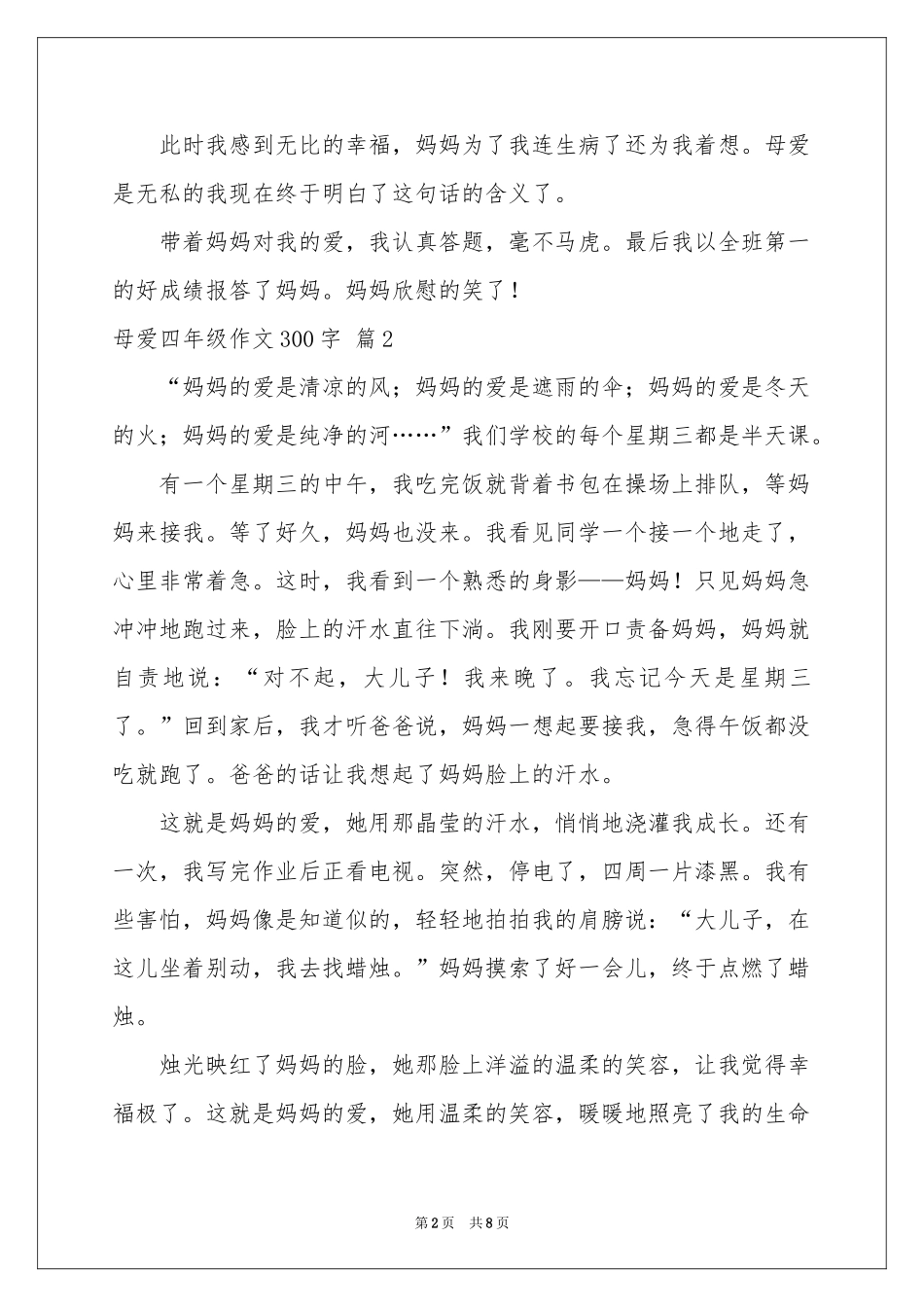 关于母爱四年级作文300字汇总10篇_第2页