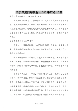 关于母爱四年级作文300字汇总10篇