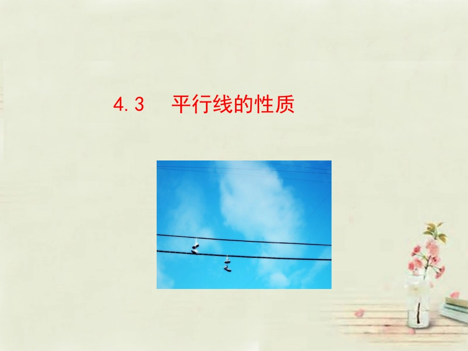 【湘教版】七年级下册：43《平行线的性质》课件_第1页