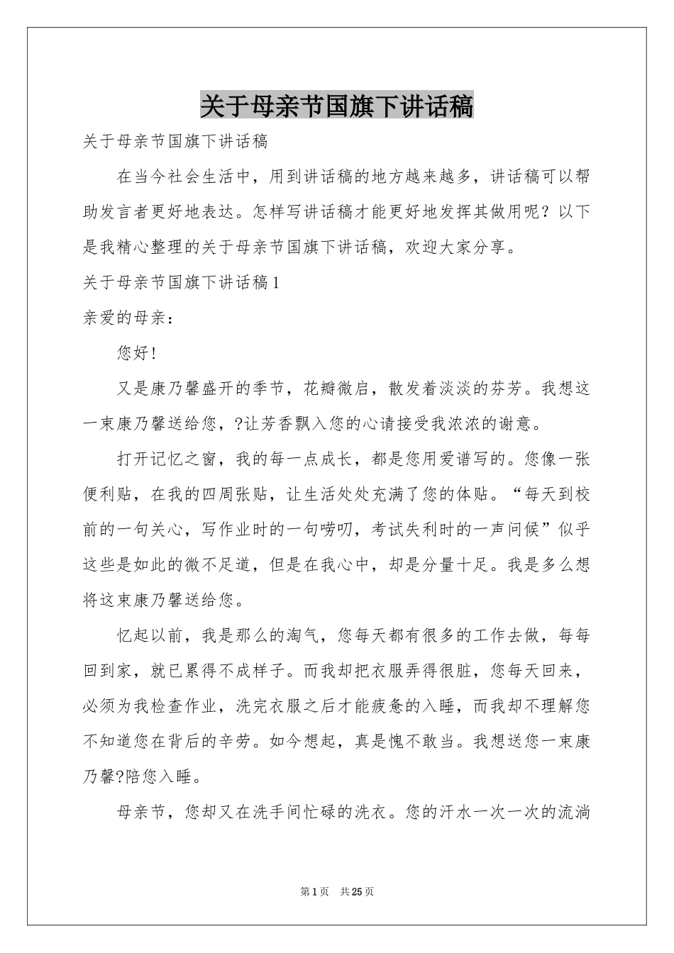 关于母亲节国旗下讲话稿_第1页