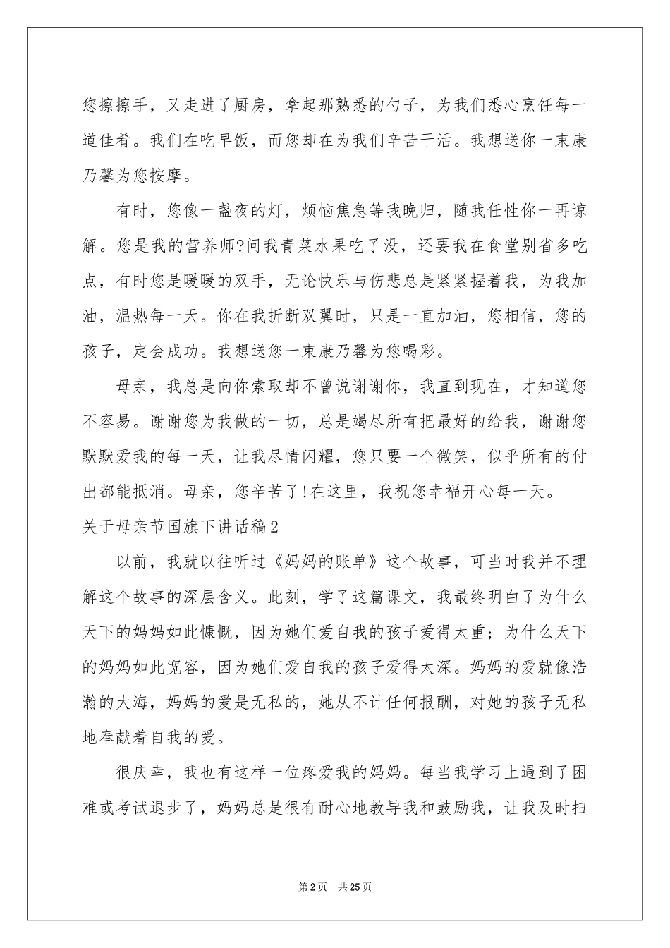 关于母亲节国旗下讲话稿_第2页