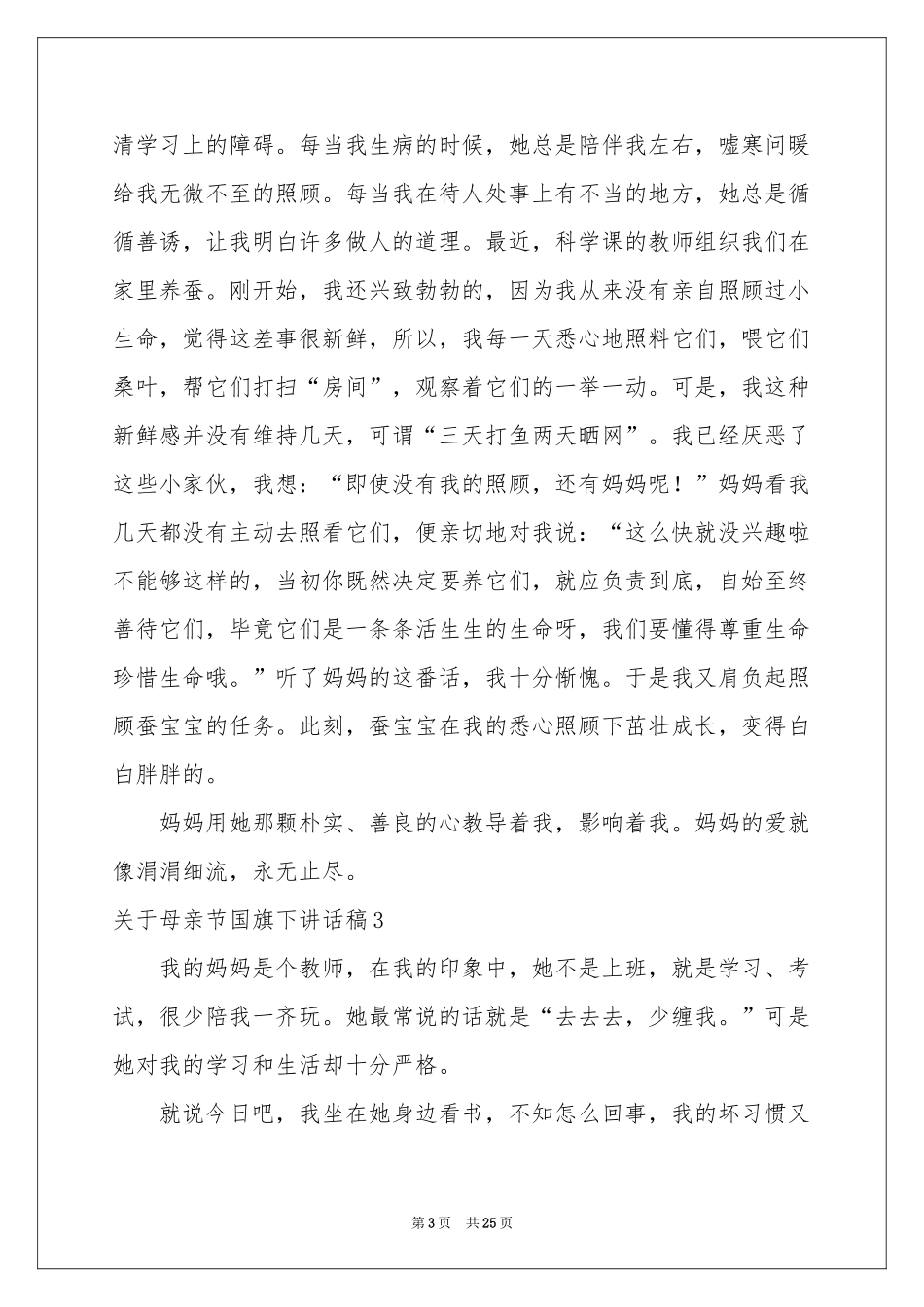 关于母亲节国旗下讲话稿_第3页