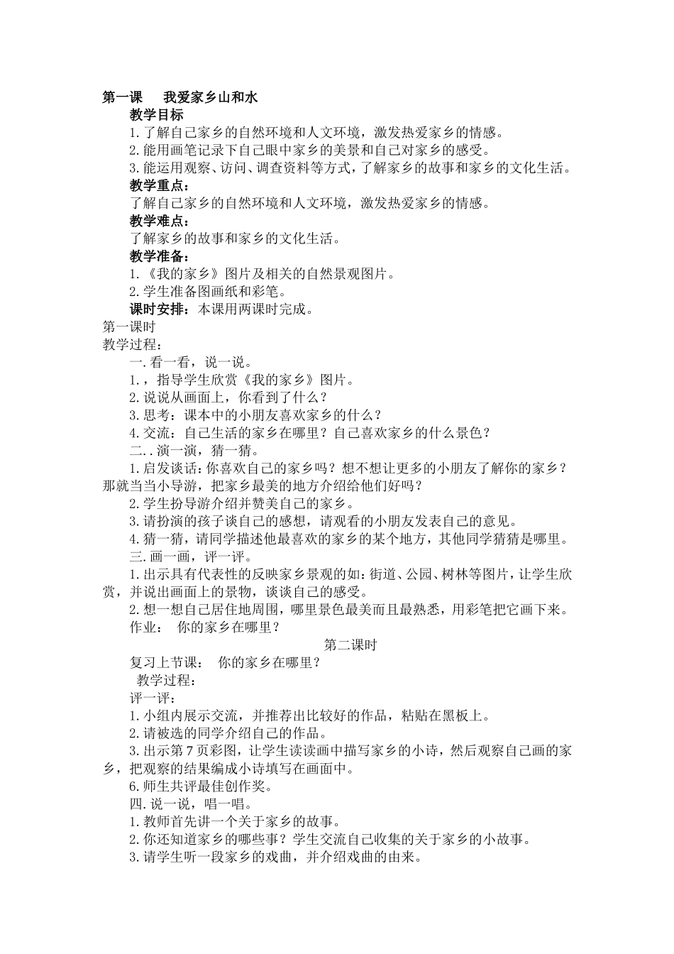 第一课我爱家乡山和水_第1页