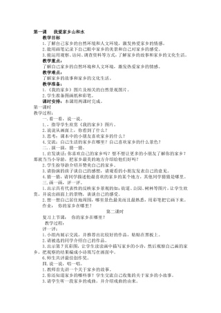 第一课我爱家乡山和水