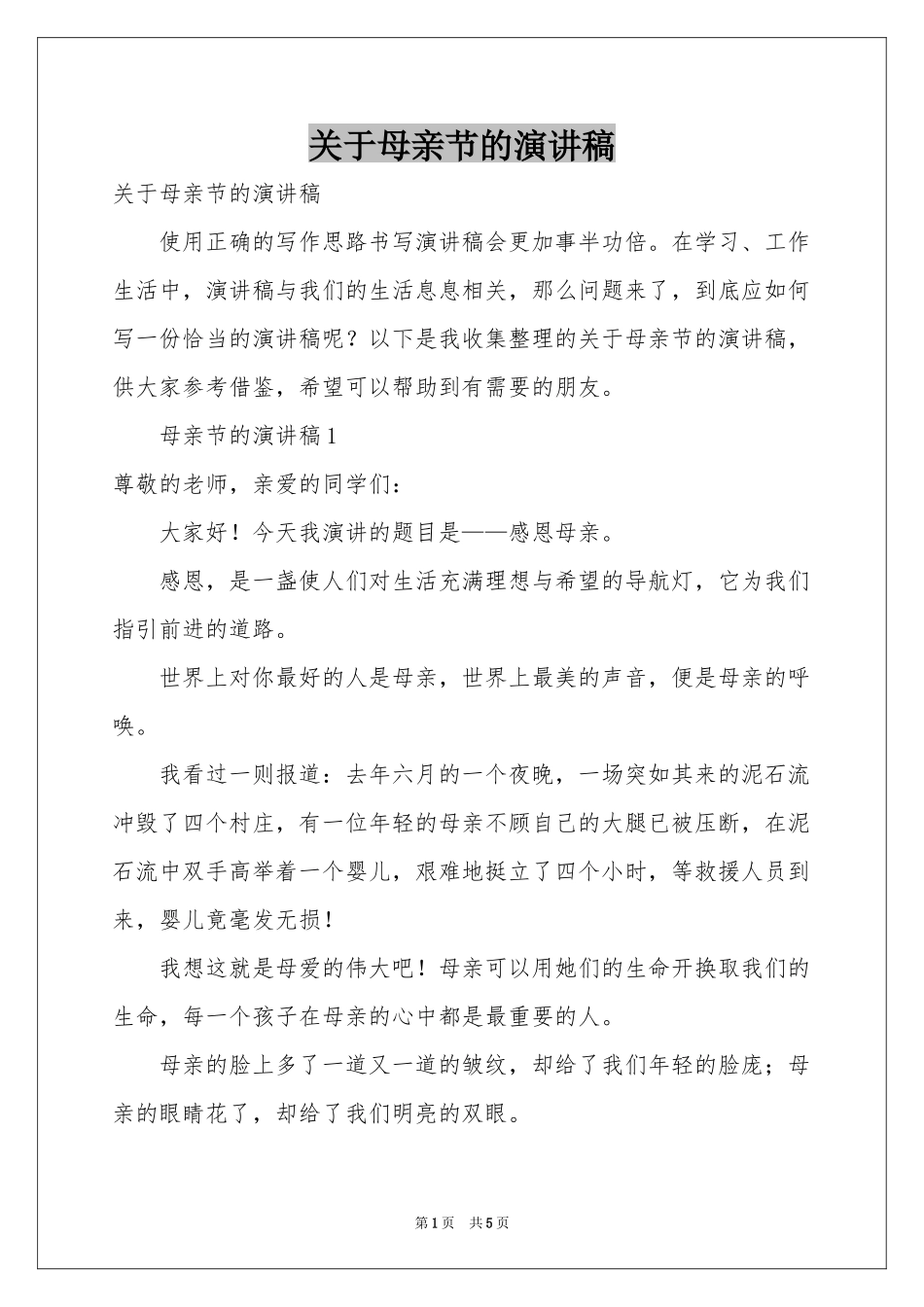 关于母亲节的演讲稿_第1页