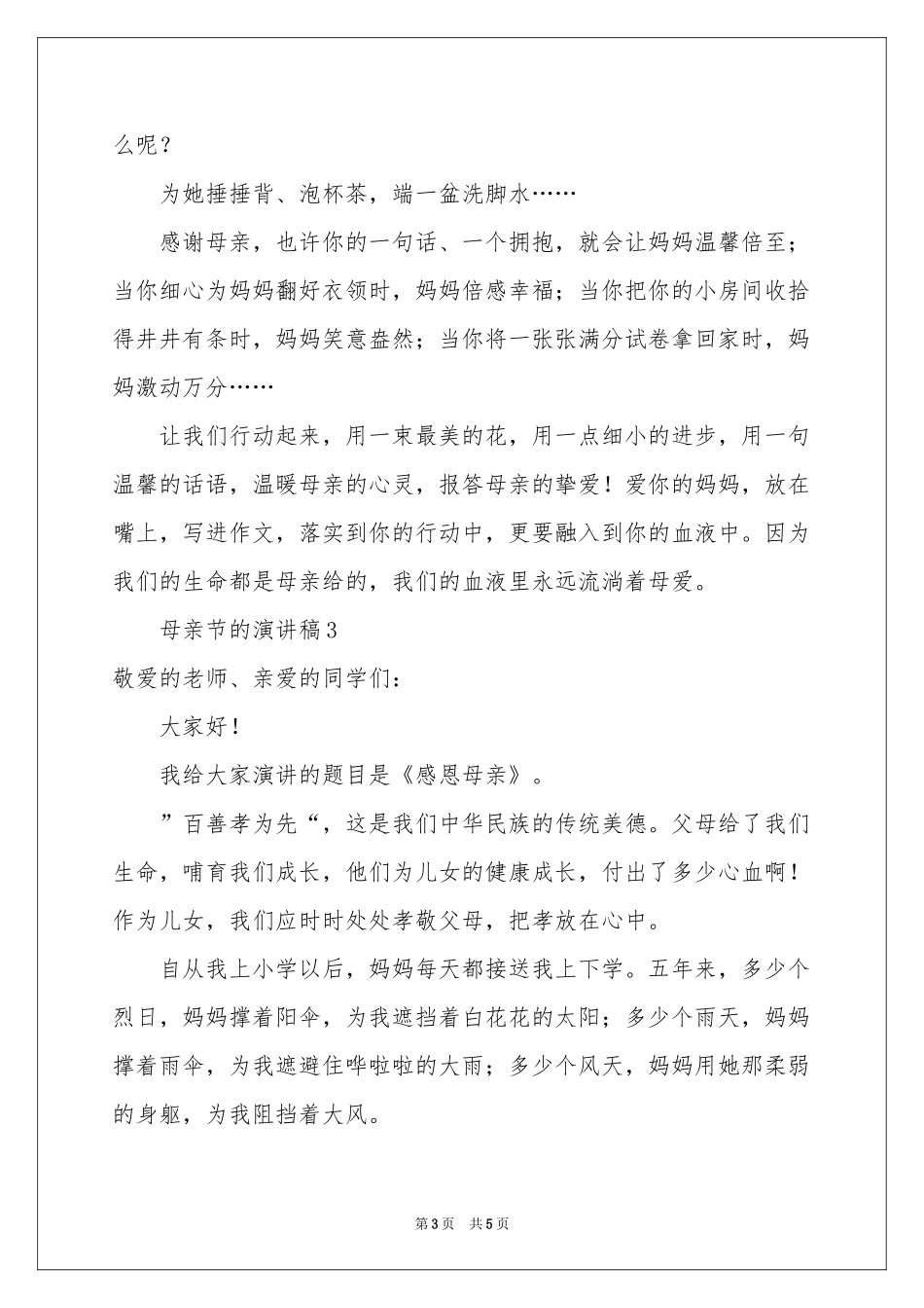 关于母亲节的演讲稿_第3页