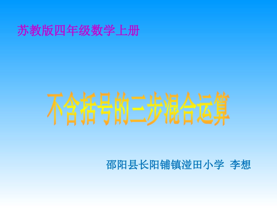 四年级上册数学不含括号的三步混合运算-苏教版_第1页