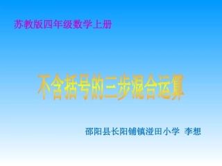 四年级上册数学不含括号的三步混合运算-苏教版