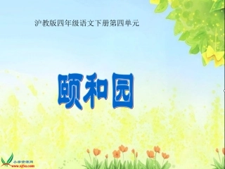 《颐和园_》PPT课件
