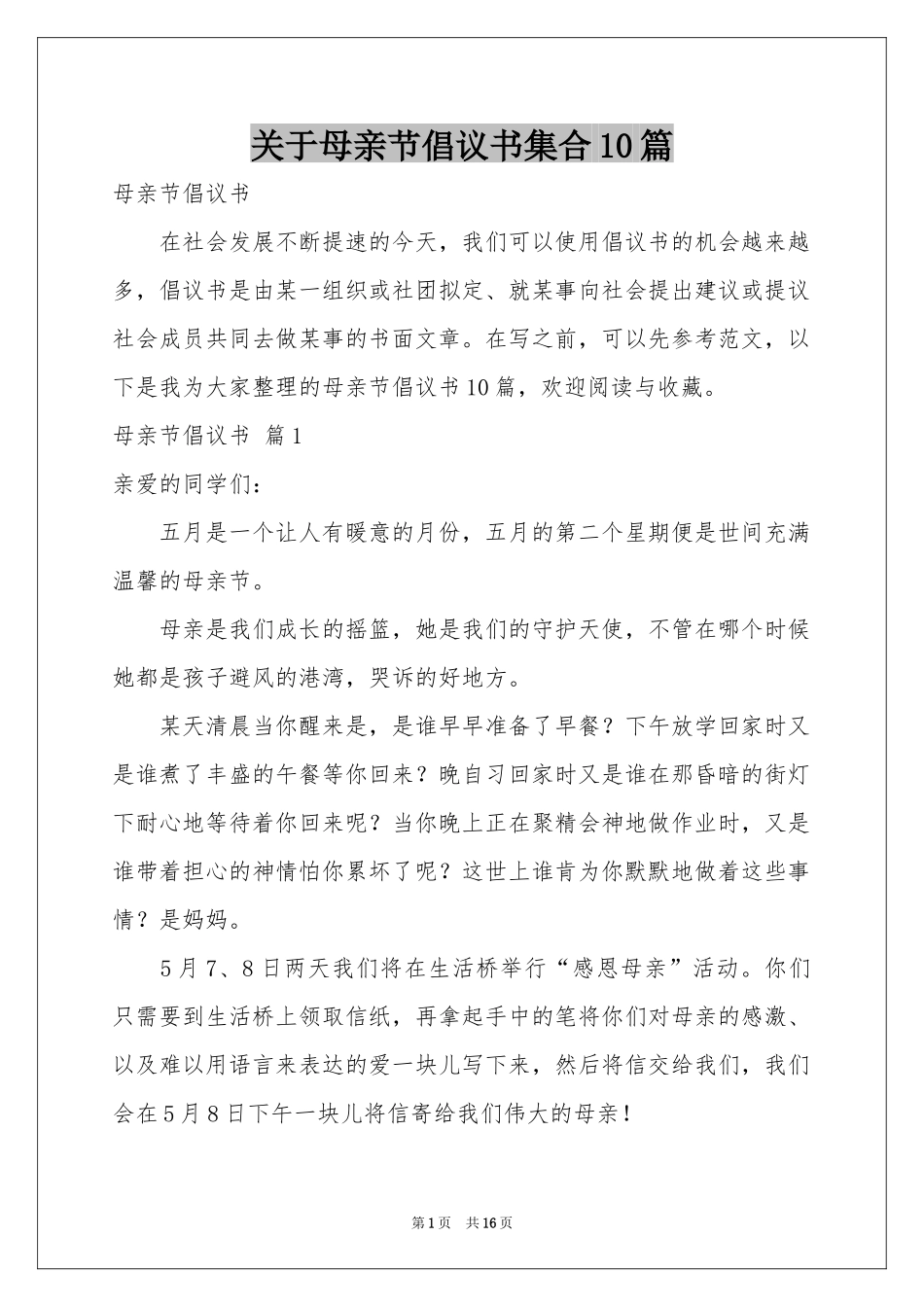 关于母亲节倡议书集合10篇_第1页