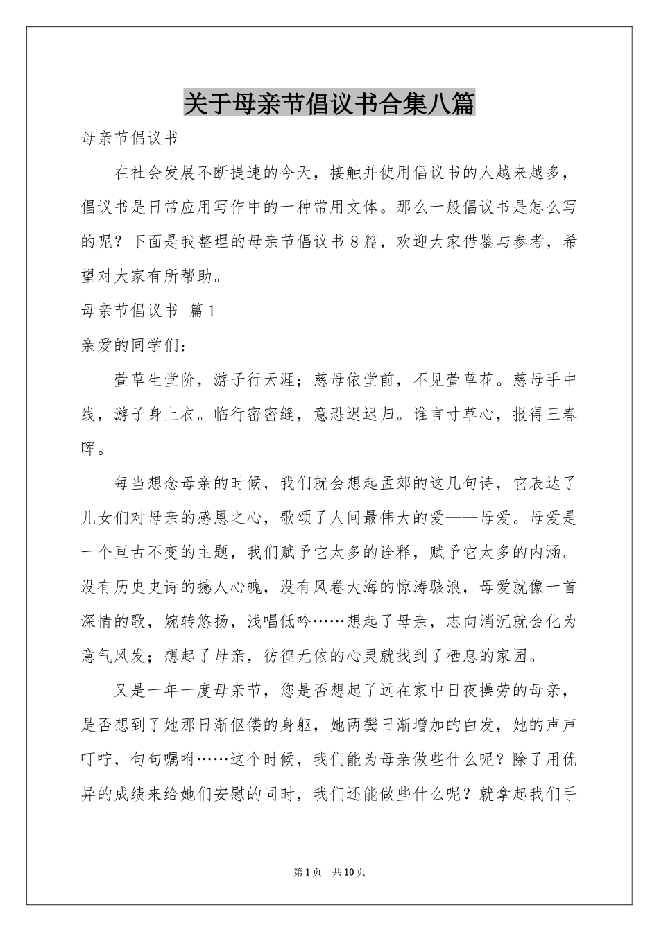 关于母亲节倡议书合集八篇_第1页