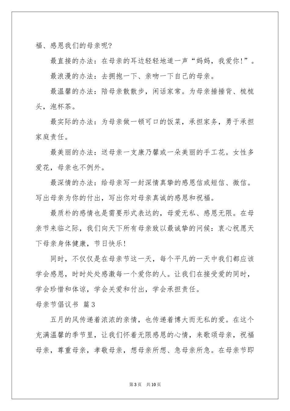 关于母亲节倡议书合集八篇_第3页