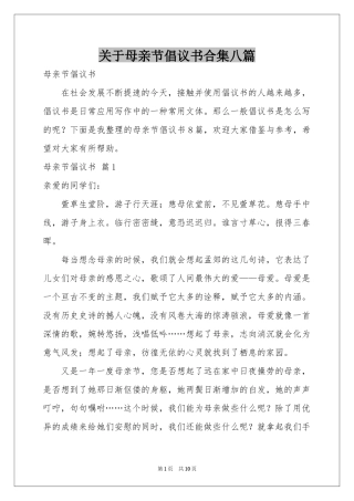 关于母亲节倡议书合集八篇