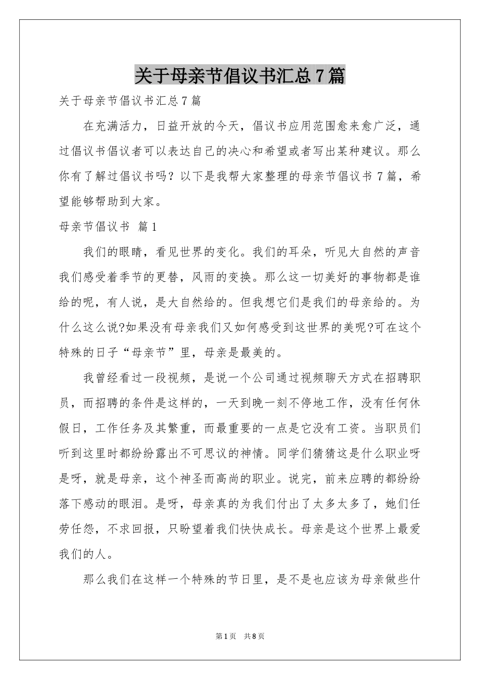 关于母亲节倡议书汇总7篇_第1页