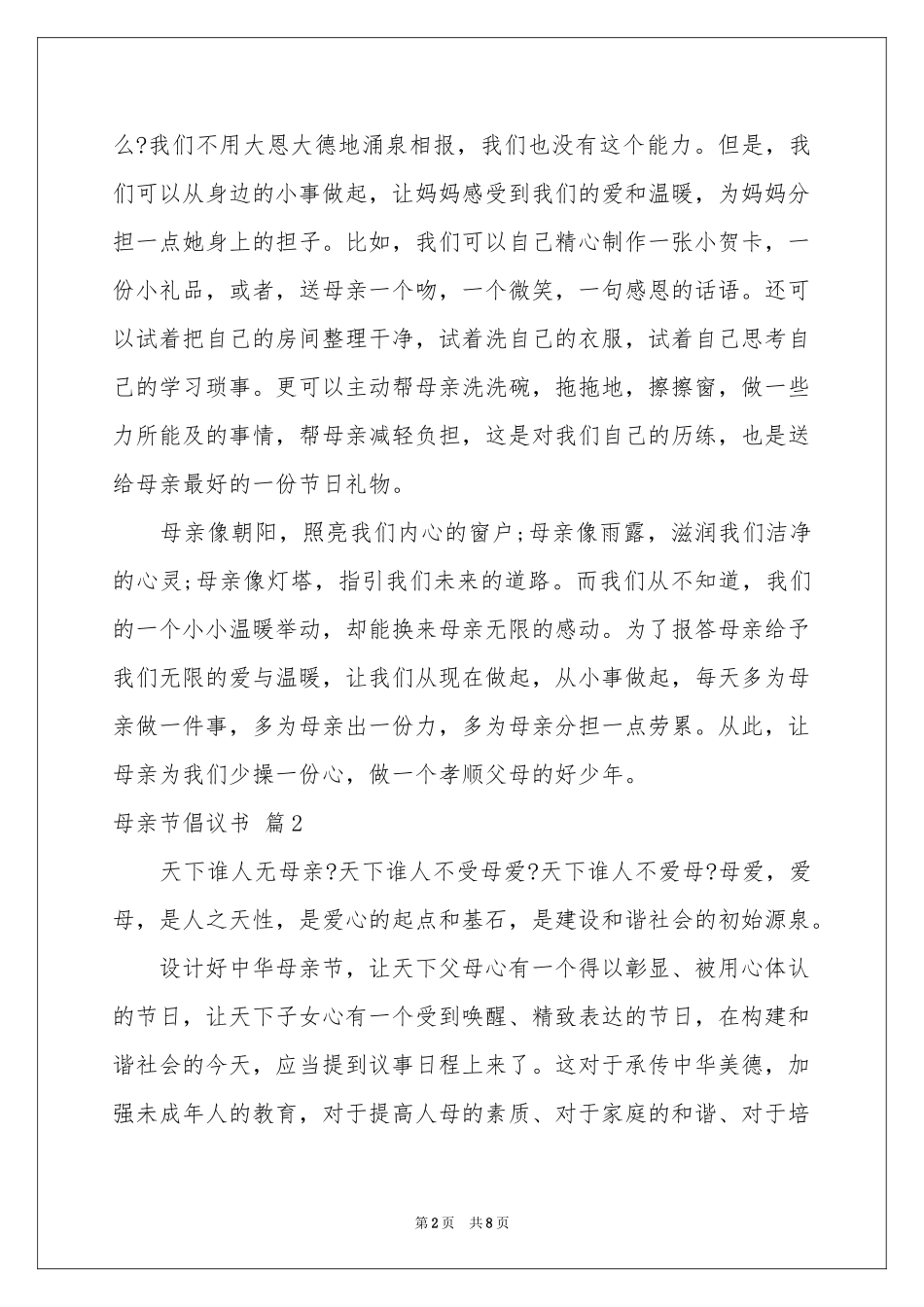 关于母亲节倡议书汇总7篇_第2页