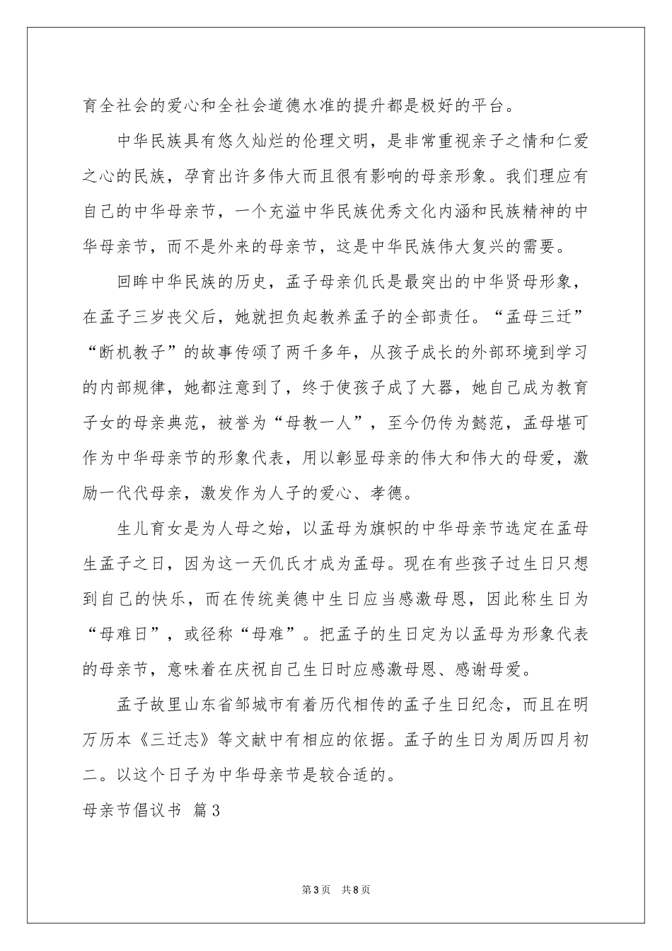关于母亲节倡议书汇总7篇_第3页