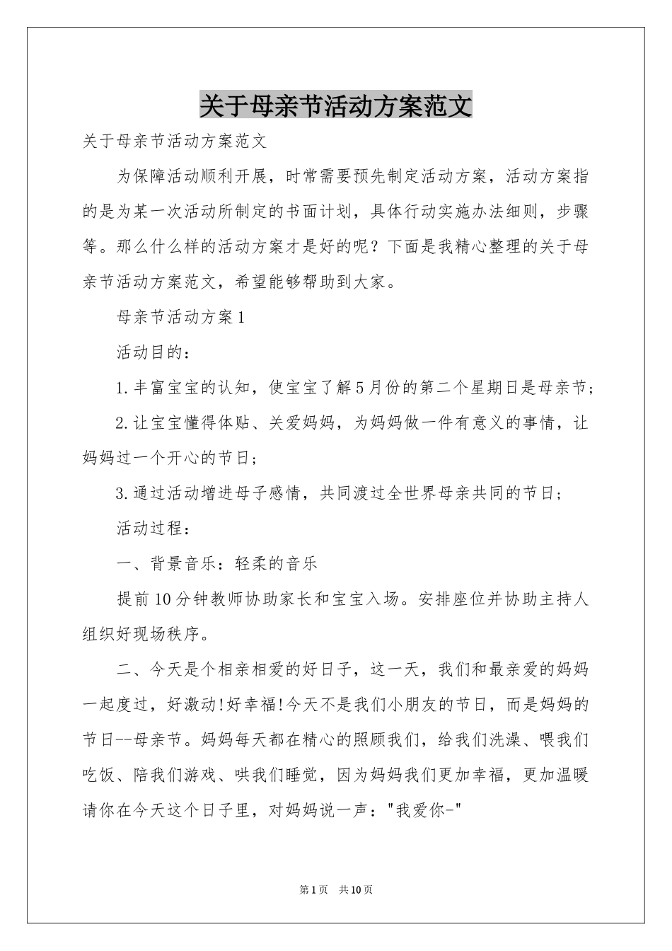关于母亲节活动方案范本_第1页