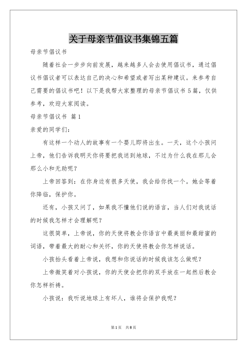 关于母亲节倡议书集锦五篇_第1页