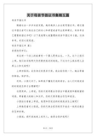 关于母亲节倡议书集锦五篇