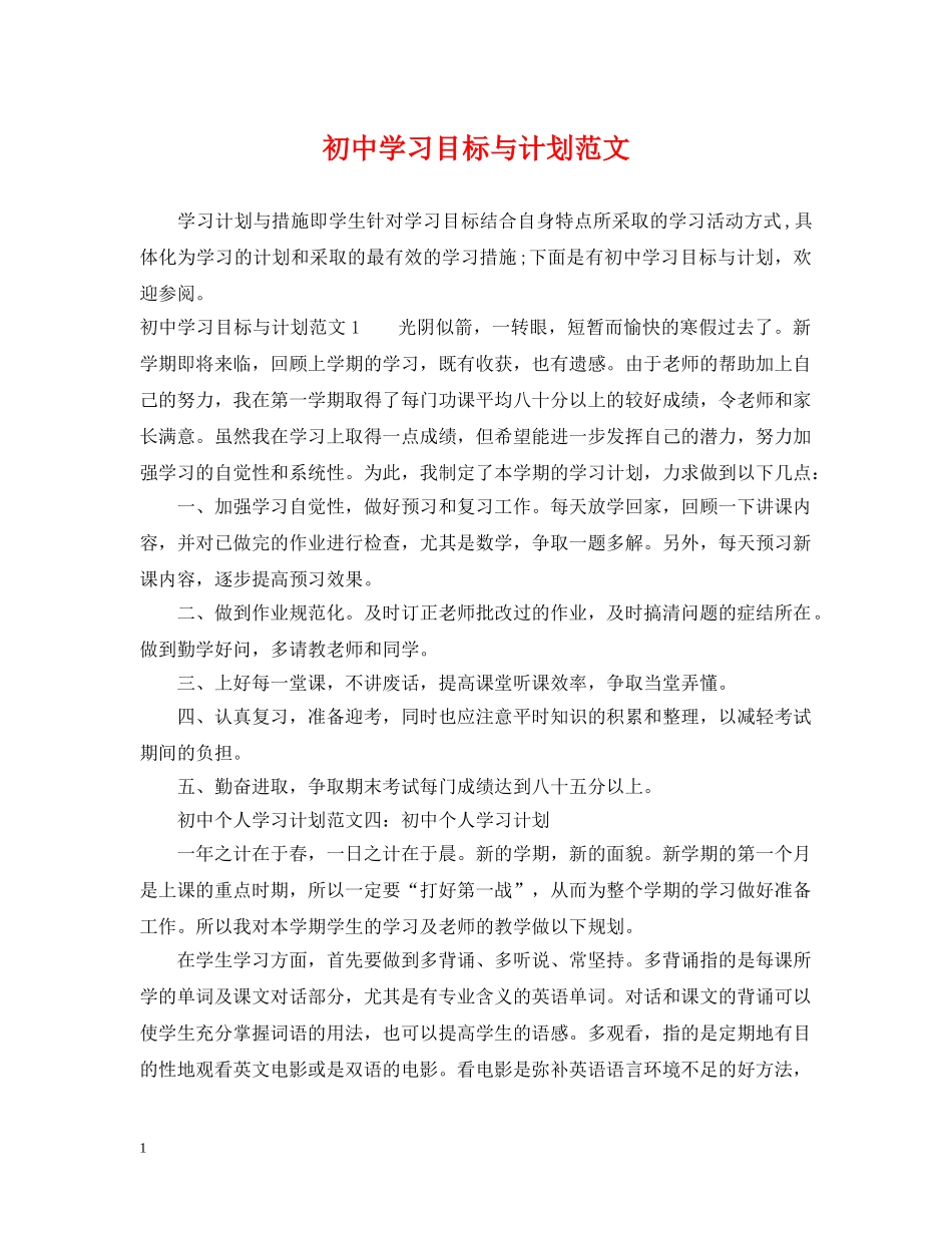 初习目标与计划范文 _第1页