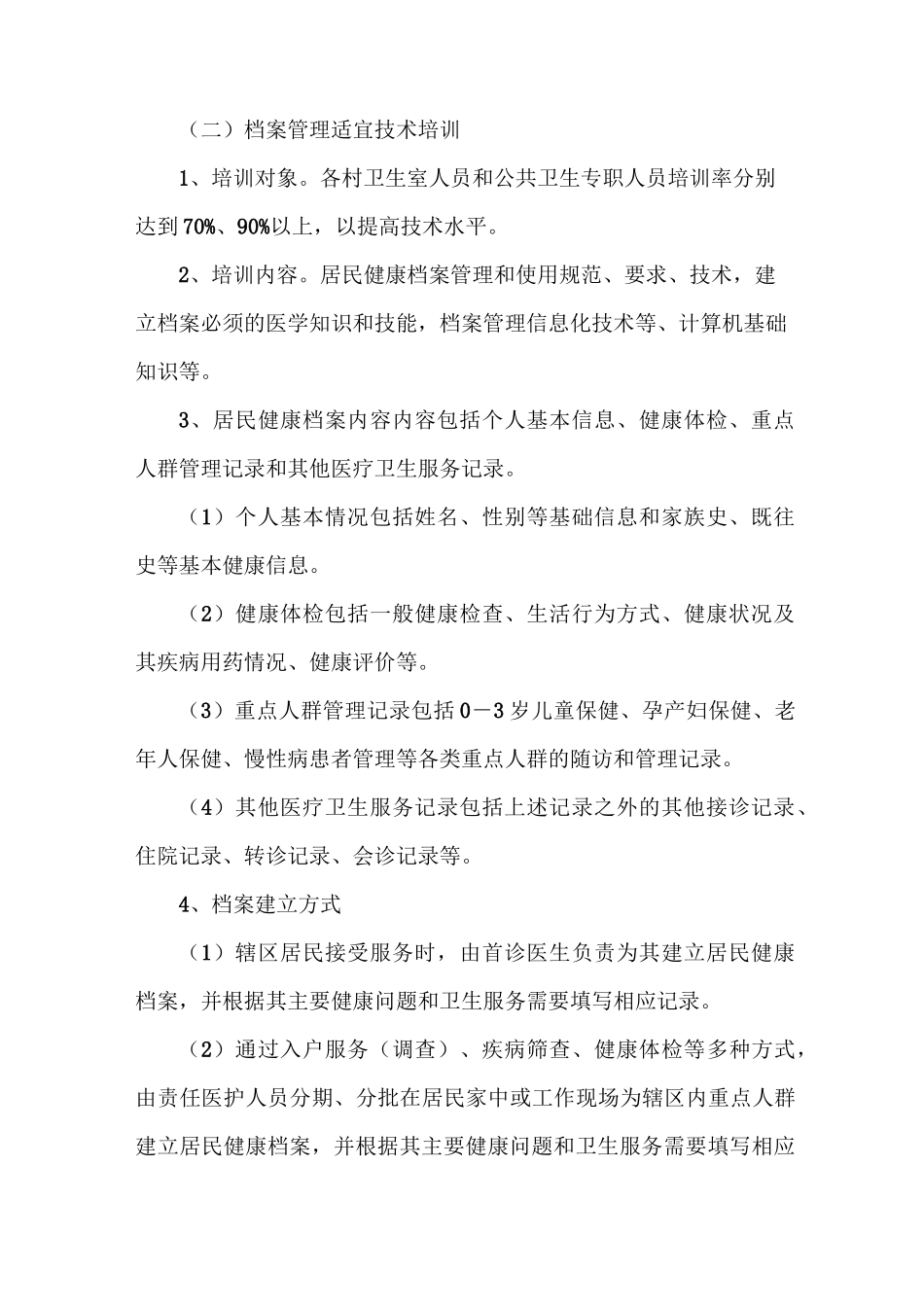 《建立居民健康档案实施方案》_第2页