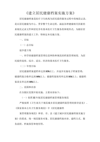 《建立居民健康档案实施方案》