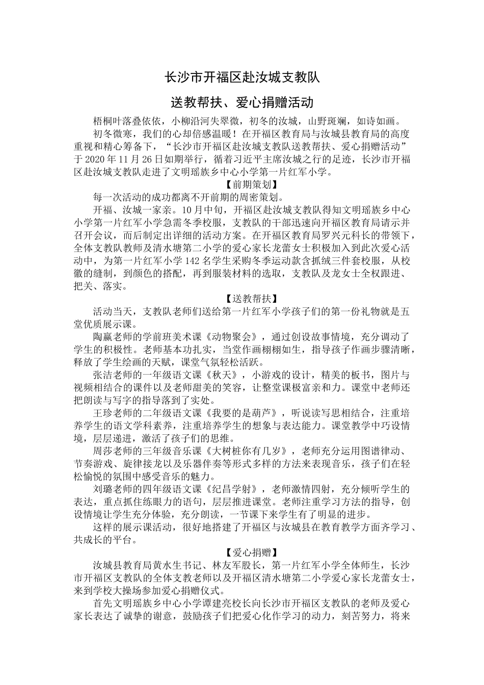 支教队送教帮扶爱心捐赠活动新闻稿_第1页