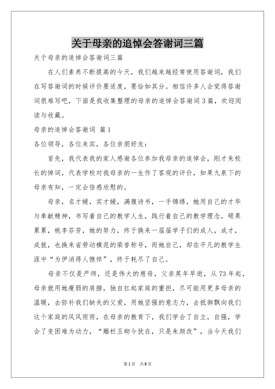关于母亲的追悼会答谢词三篇_第1页