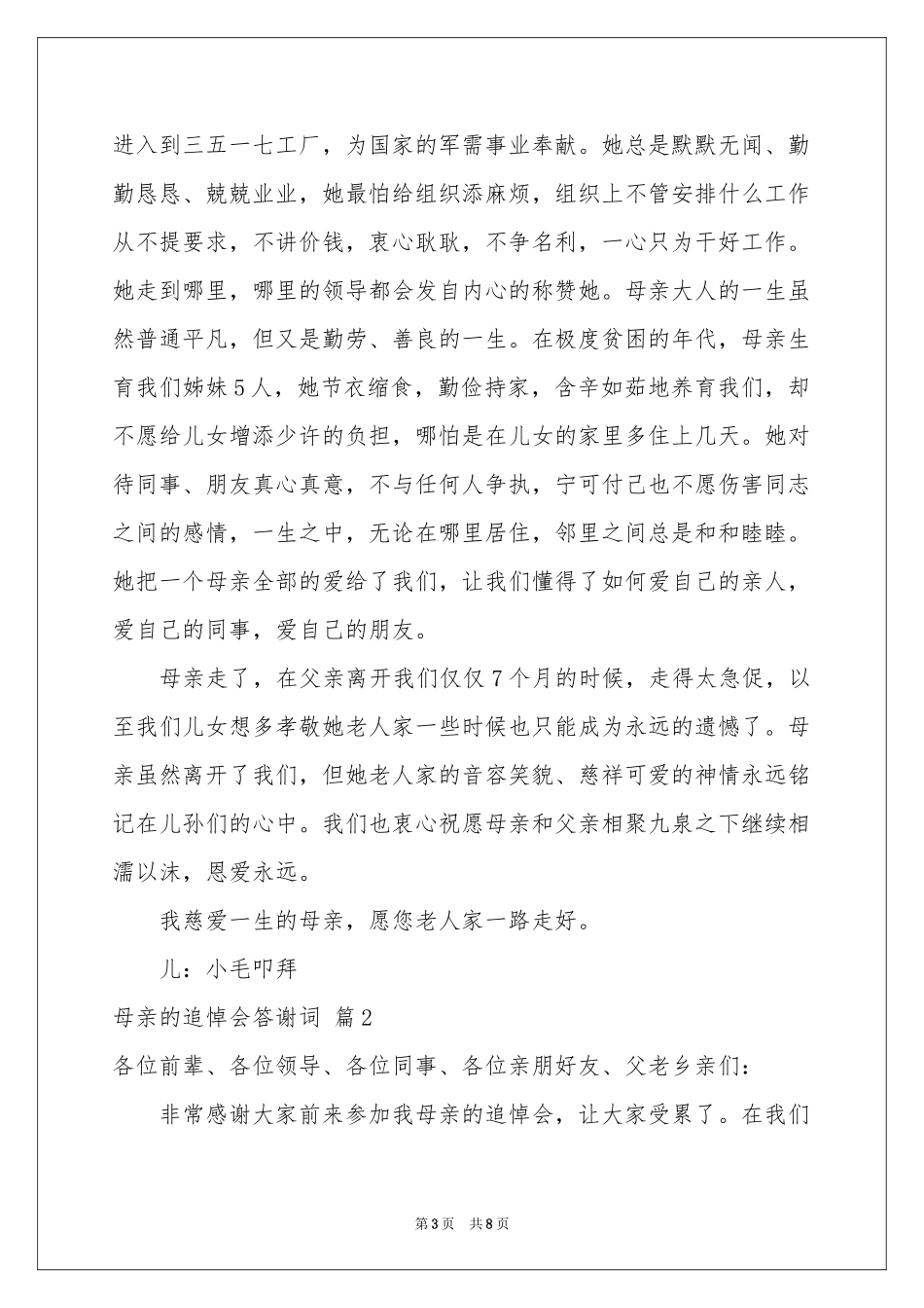 关于母亲的追悼会答谢词三篇_第3页