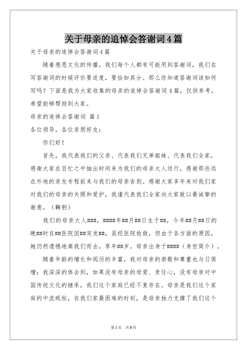 关于母亲的追悼会答谢词4篇_第1页