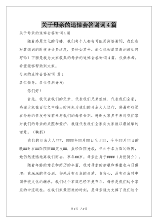 关于母亲的追悼会答谢词4篇