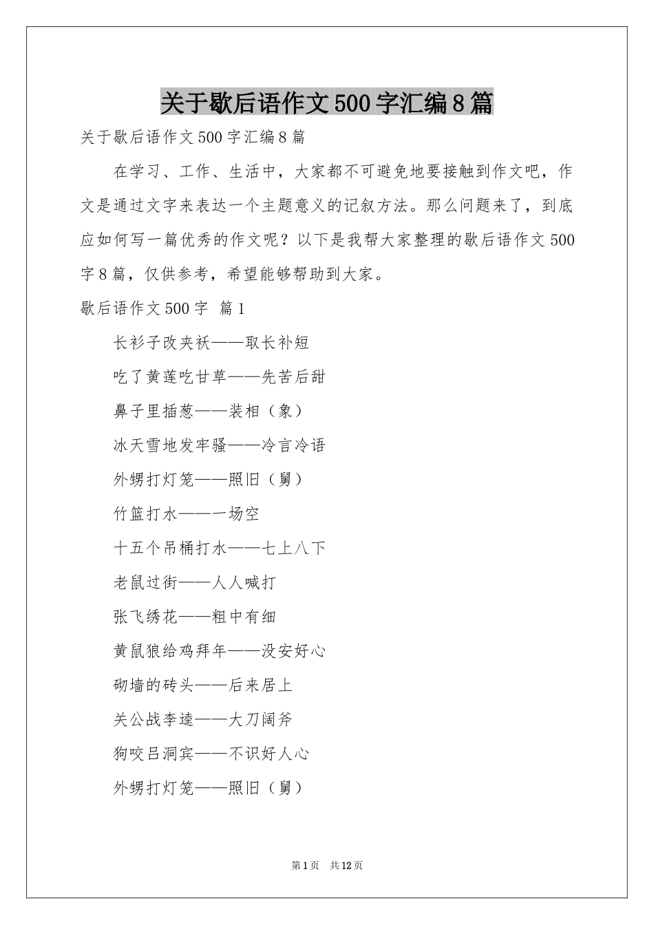 关于歇后语作文500字汇编8篇_第1页