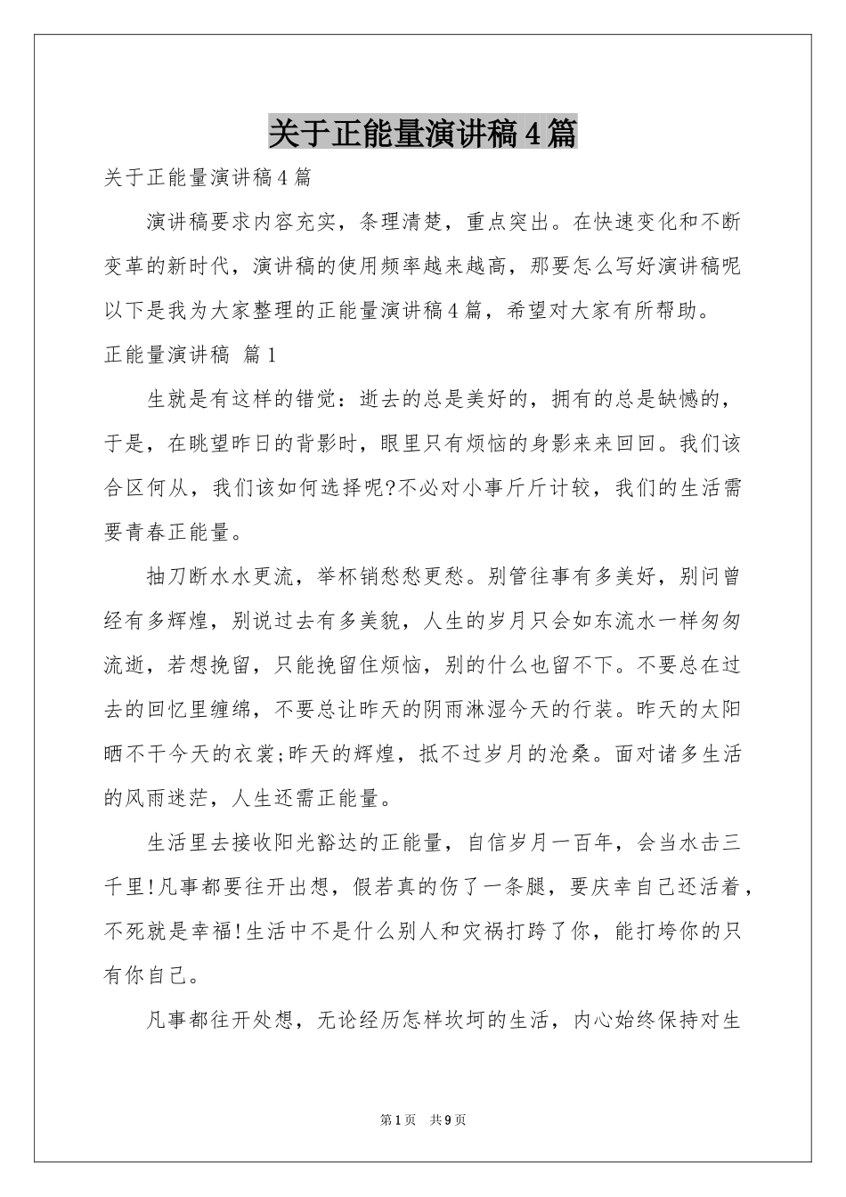 关于正能量演讲稿4篇_第1页