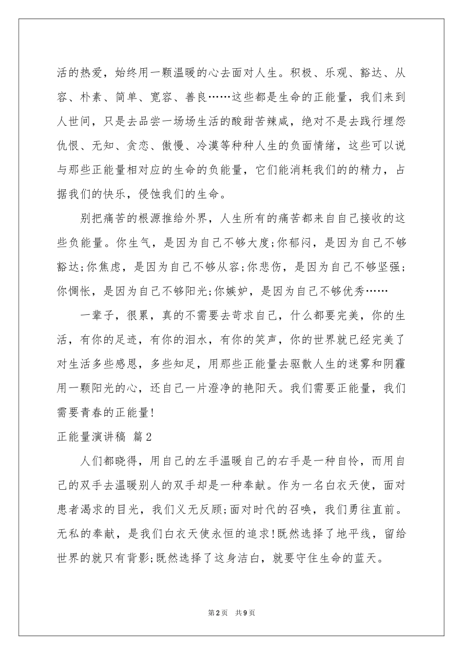 关于正能量演讲稿4篇_第2页