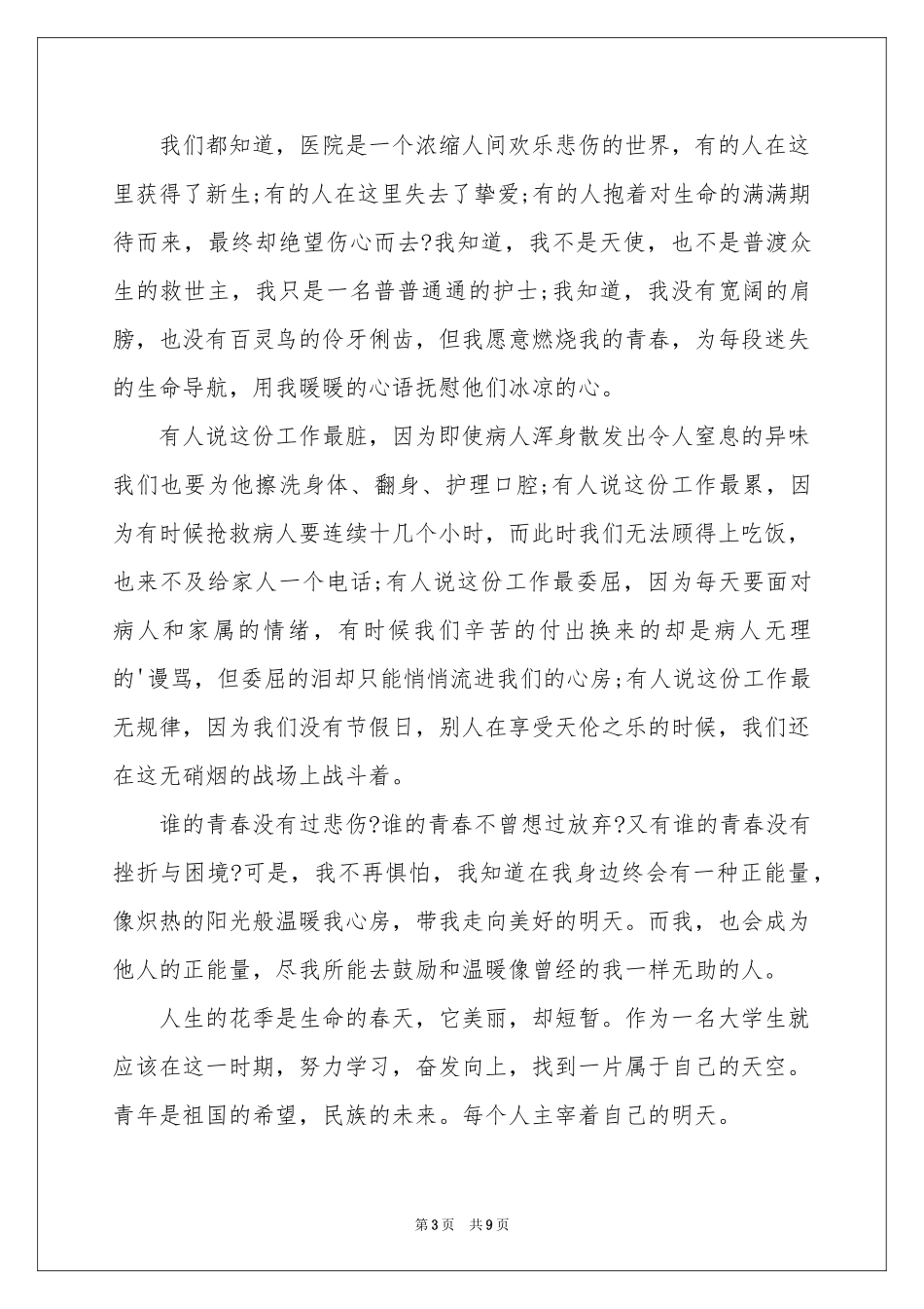 关于正能量演讲稿4篇_第3页