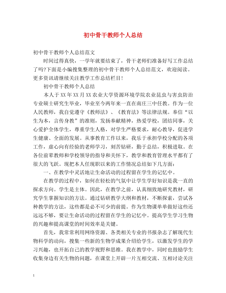 初中骨干教师个人总结 _第1页