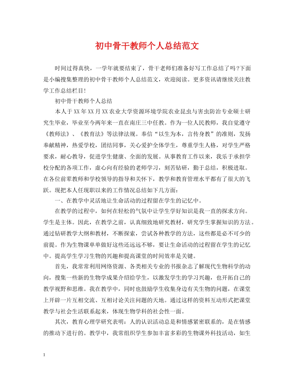 初中骨干教师个人总结范文 _第1页