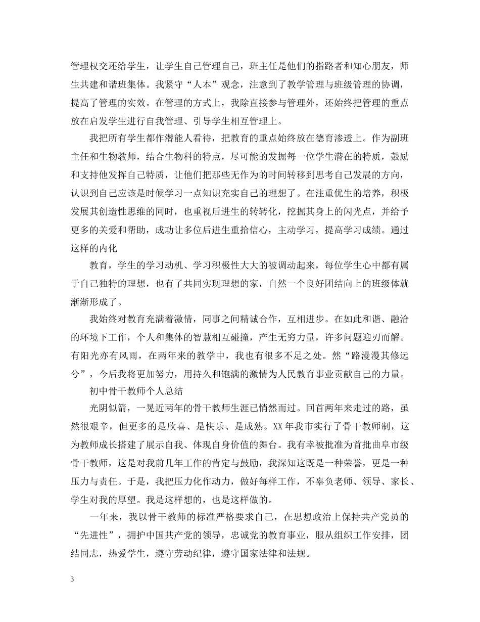 初中骨干教师个人总结范文 _第3页
