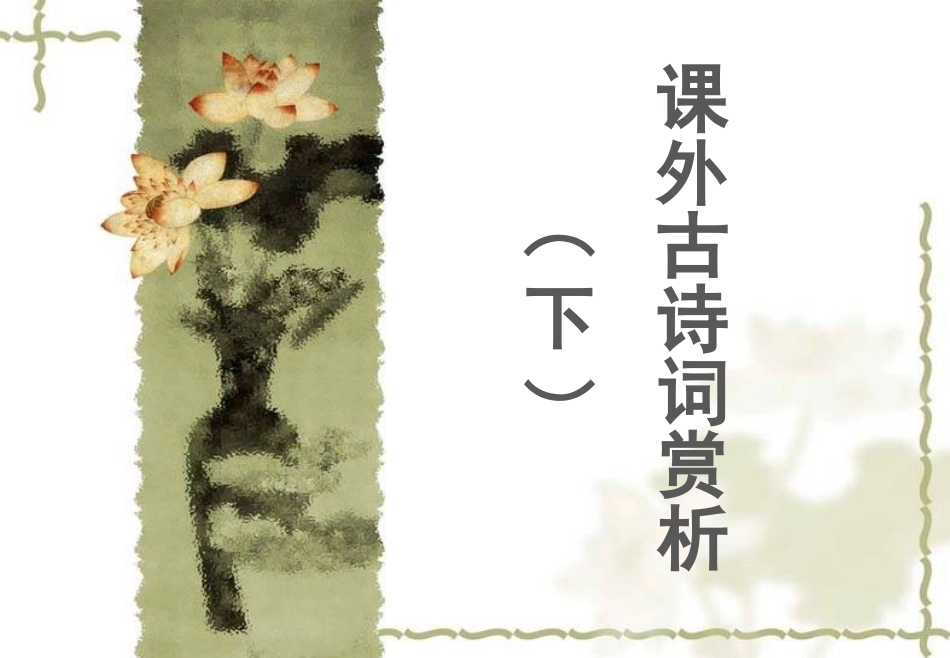 课外古诗词赏析（下）_第1页