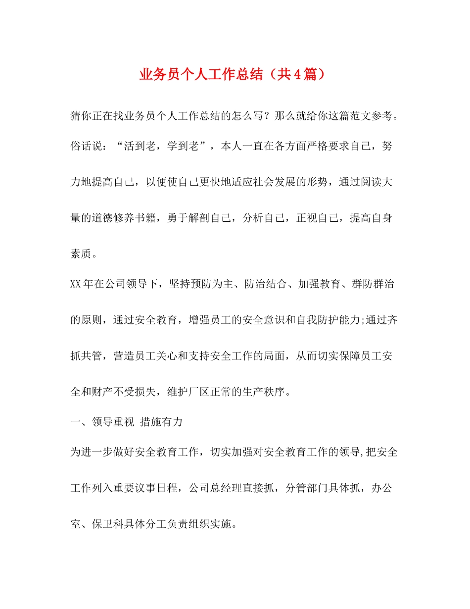 业务员个人工作总结（共4篇）_第1页