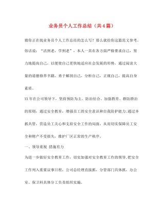 业务员个人工作总结（共4篇）