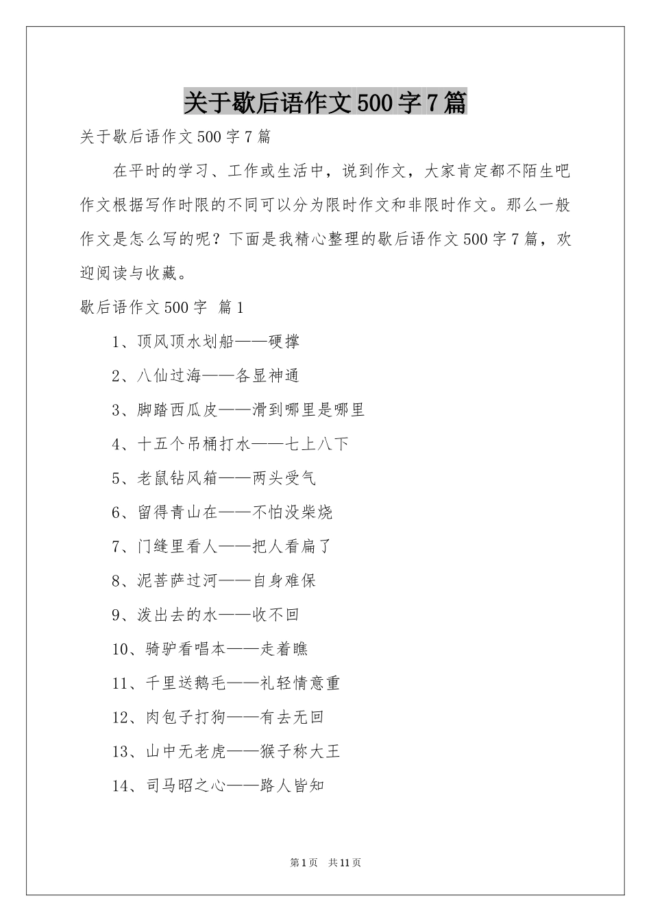 关于歇后语作文500字7篇_第1页