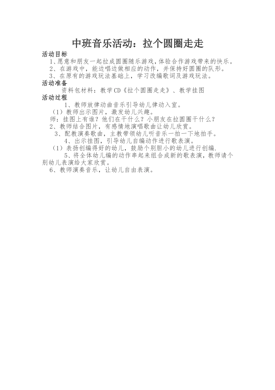 中班音乐活动：拉个圆圈走走_第1页