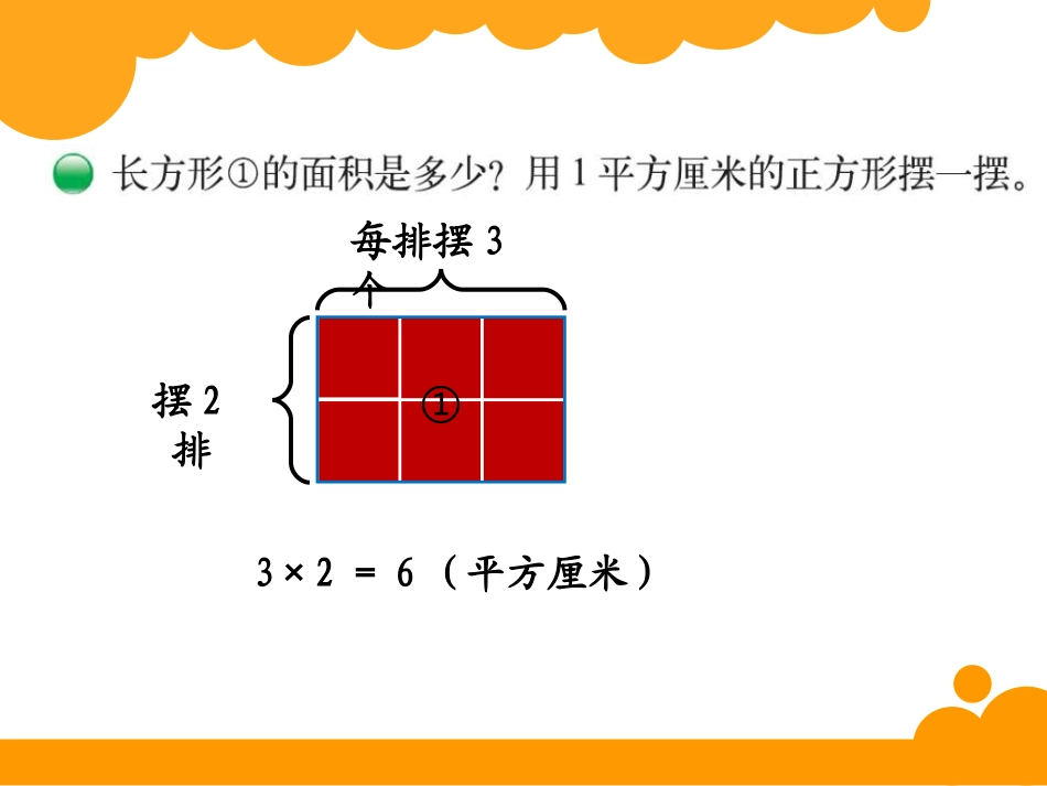 《长方形的面积》北师大版三年级数学下册_第2页