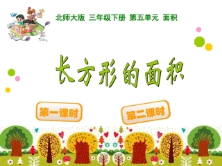 《长方形的面积》北师大版三年级数学下册