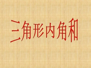 三角形内角和 (3)