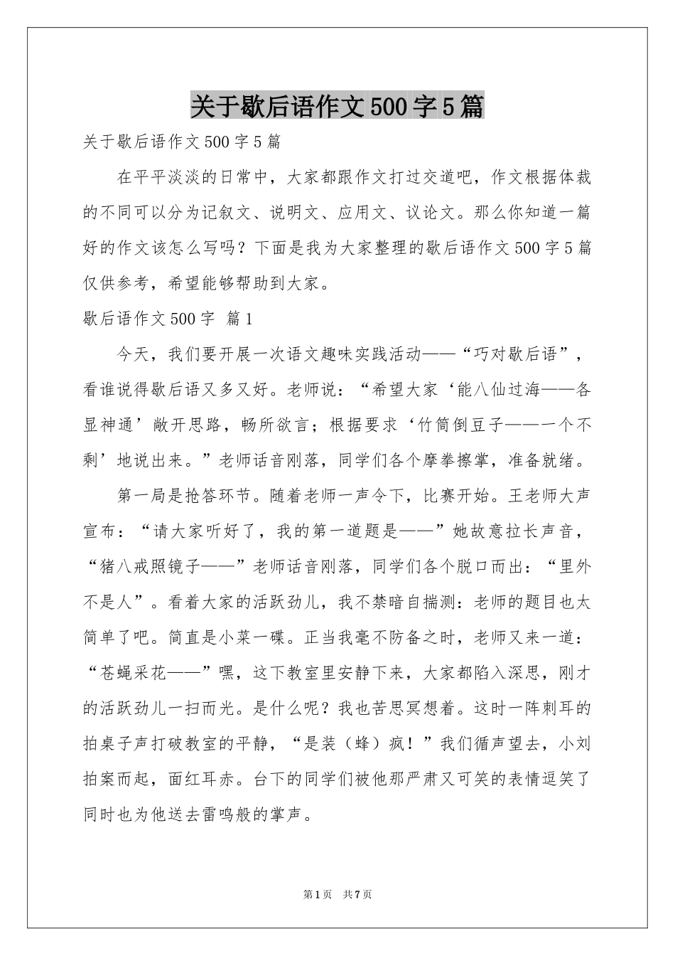 关于歇后语作文500字5篇_第1页