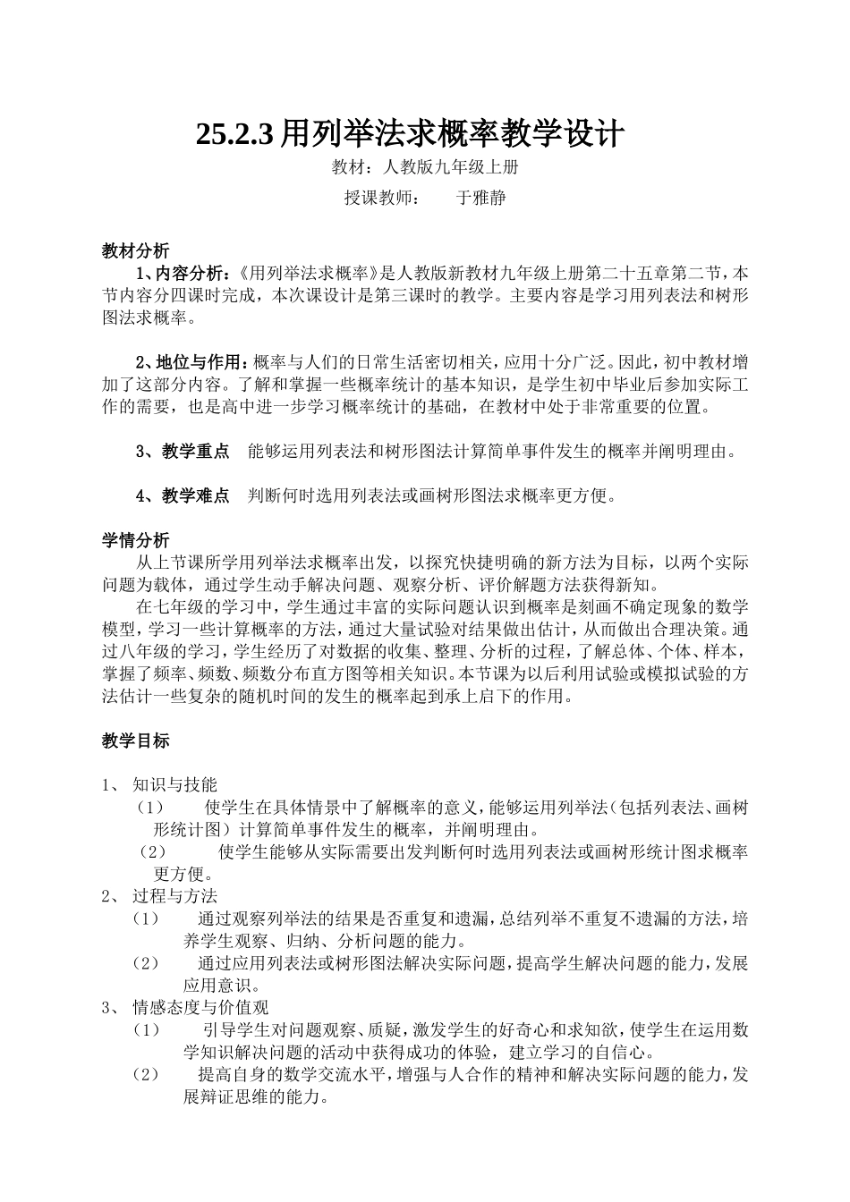 用列举法求概率教学设计_第1页