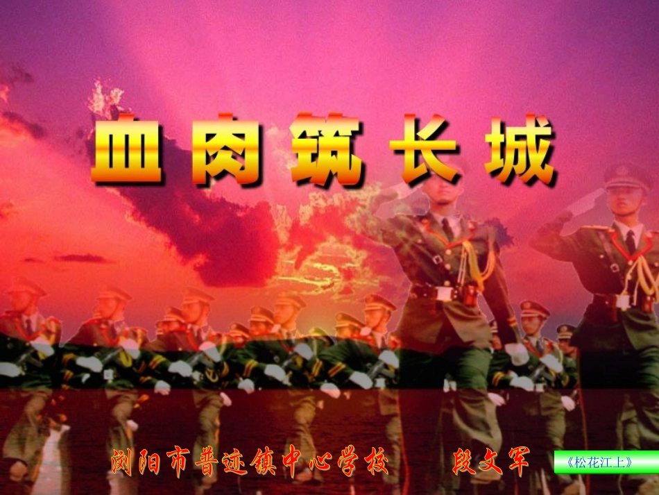 第16课血肉筑长城_第1页