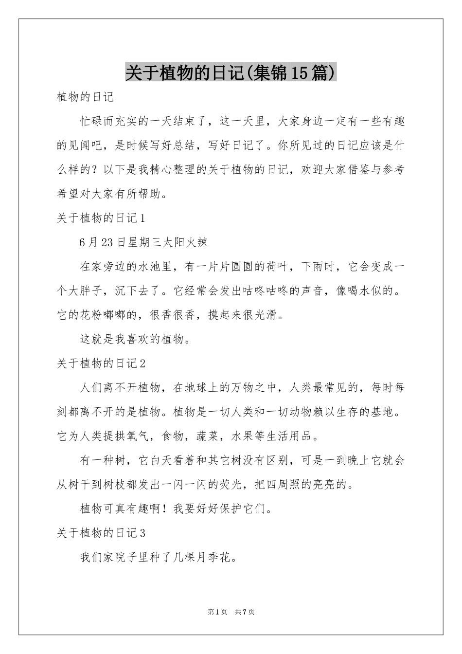 关于植物的日记(集锦15篇)_第1页